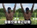 철봉하나로 등과 어깨 그리고 복근까지 강화 레벨업 훈련하기