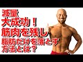 減量大成功!的確な方法で脂肪だけを落とす!!