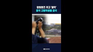 망원렌즈 끼고 '찰칵'..중국 고등학생들 결국 #shorts