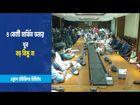 ৪ কোটি মার্কিন ডলার খুব বড় কিছু না