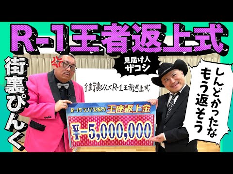 街裏ぴんくR-1王者返上式【これで肩の荷がおりたな!】【業界ディレクターさん必見!】【カバの取扱説明書】