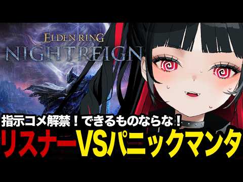 【復讐者】フロムゲー初心者を導け！｜深き夜に潜るナンヨウマンタ【ELDEN RING NIGHTREIGN/エルデンリングナイトレイン】