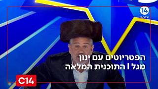 הפטריוטים עם ינון מגל | 2.3.2026 | התוכנית המלאה (חדשות ערוץ 14) - התמונה מוצגת ישירות מתוך אתר האינטרנט יוטיוב. זכויות היוצרים בתמונה שייכות ליוצרה. קישור קרדיט למקור התוכן נמצא בתוך דף הסרטון