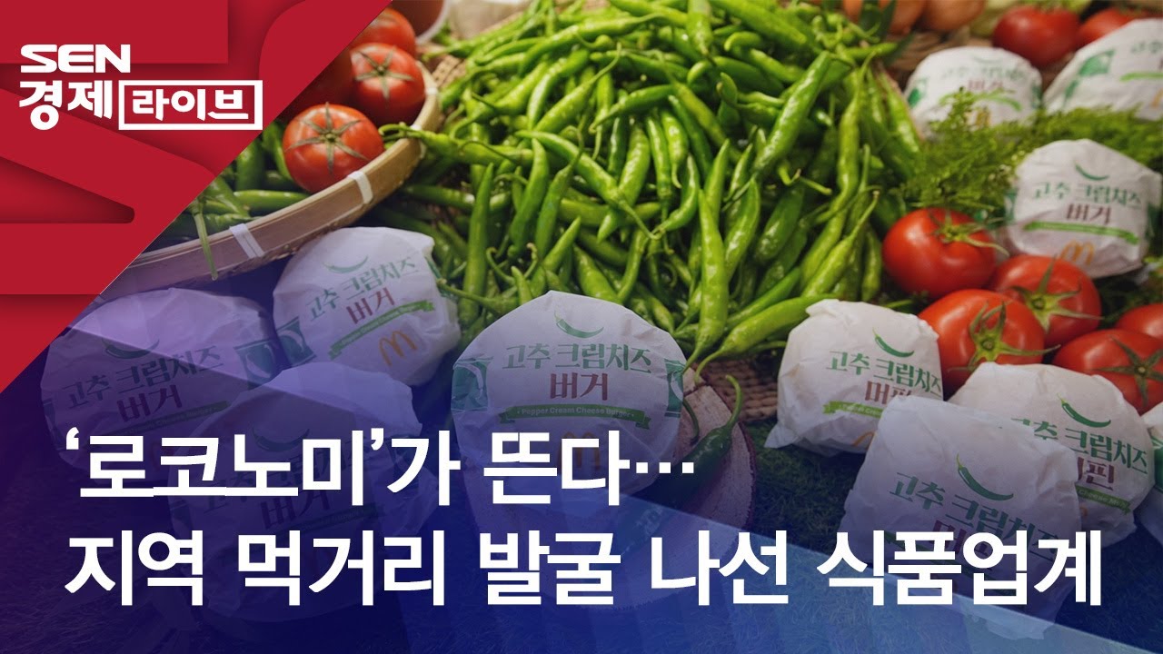‘로코노미’가 뜬다…지역 먹거리 발굴 나선 식품업계