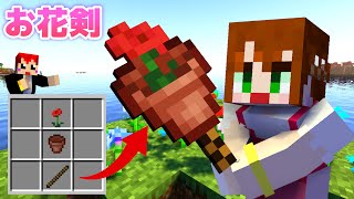  - 【マインクラフト】カワイイお花がまさか最強の剣!?【赤髪のとも/あかがみん/マイクラ】