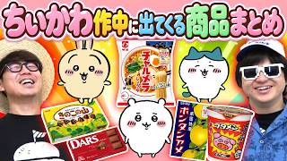 【 ちいかわ 】ちいかわ作中に出てくる実際の食べ物まとめ