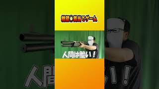 絶望◯首当てゲーム