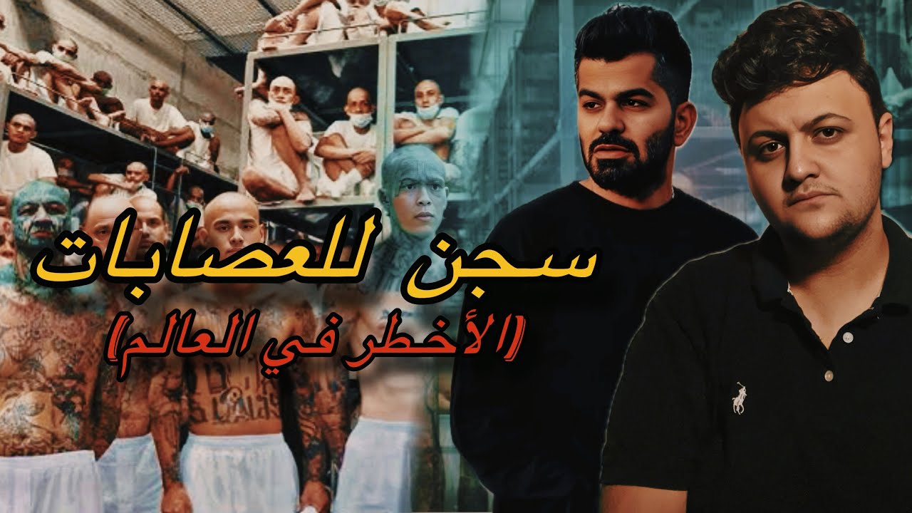 دخلت اخطر سجن في العالم | الحقيقة وراء تجربة جو حطاب في CECOT!؟