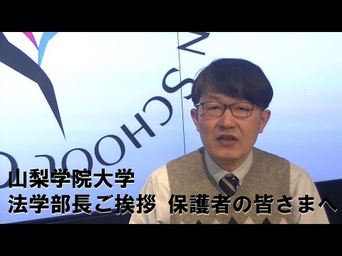 法学科 新入生の保護者の皆様へ　2020/4/7