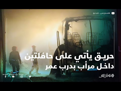 بالفيديو.. حريق يأتي على مرأب حافلات بدرب عمر في الدار البيضاء