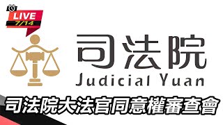 司法院大法官同意權審查會(上)