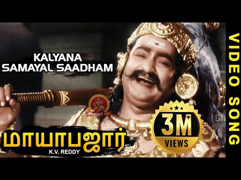 Mayabazar Tamil Video Songs | Kalyana Samayal Saadham Video Song | NTR | Savitri