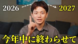 【投資初心者へ】2026年中に「たった1つ」だけ終わらせてください。来年の資産形成が変わります