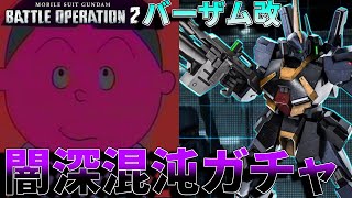 新機体バーザム改！コードフェアリーに相対する混沌ガチャで北斗神拳？をかましていくタラオ抽選配給　271話