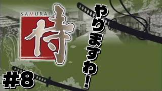 【侍】#8 侍 やりますわ！良いエンディングを迎えたい！今回はあのお方が生存⁉【PS2】【レトロゲーム】#侍 #ps2 #retrogaming #samurai