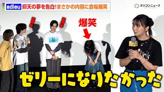 adieu、幼少期にまさかのオリジナル詩集を制作！？坂東龍汰のイジりに思わずツッコミ！　『我々は宇宙人』大ヒット舞台挨拶
