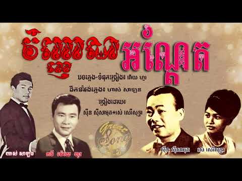 វិញ្ញាណអណ្តែត - ស៊ីន ស៊ិសាមុត + រស់ សេរីសុទ្ធា / Vinhean OrnDeth