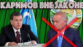 Глобальный Запрет на Каримова в Узбекистане