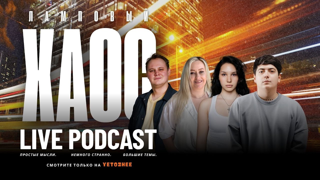Ламповый хаос Live Подкаст (Денис Гитенко, Михаил Светлый, Назари Аяпова, Анастасия Осетрова)