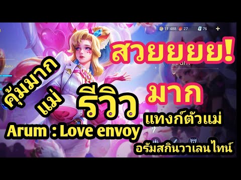 ROV : Arum Love envoy วาเลนไทน์ รีวิวสกินใหม่อรัม มาพร้อมกับ VL38
