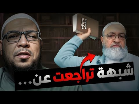 الجواب عن دعوى تراجع دمشقية عن كلامه القديم