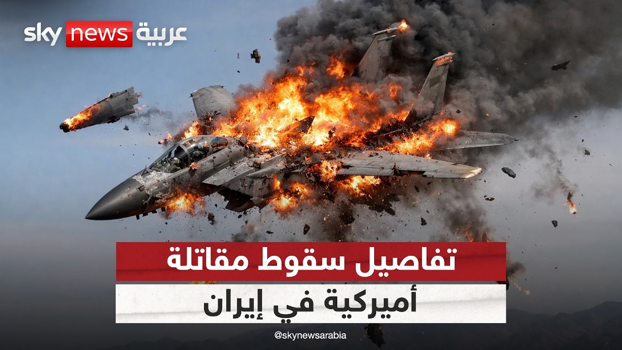 فيديو | سقوط مقاتلة أميركية في إيران.. التفاصيل الكاملة