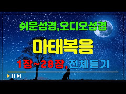 40.마태복음1장~28장,전체듣기,쉬운성경,입체낭독,성경듣기,성경통독,오디오성경