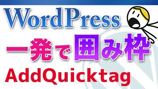 【WordPress投稿】囲み枠をボタン一つで挿入する（プラグインAddQuicktag導入済みの場合）