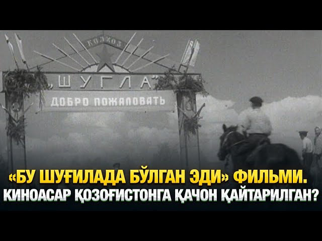 «Бу Шуғилада бўлган эди» фильми. Киноасар Қозоғистонга қачон қайтарилган?