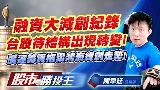 融資大減創紀錄台股待結構出現轉變 ! 廣達籌資拖累鴻海緯創走勢 !台積電 #鴻海 #廣達 #聯發科 #日月光投控 #緯創 ｜股市勝投王｜陳韋廷 (圖)
