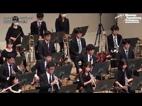早稲田大学交響楽団 秋季演奏会2021 ダイジェスト