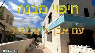 פרק #114 - איך חיפוי באבן ירושלמית משדרג את המראה החיצוני של הבית