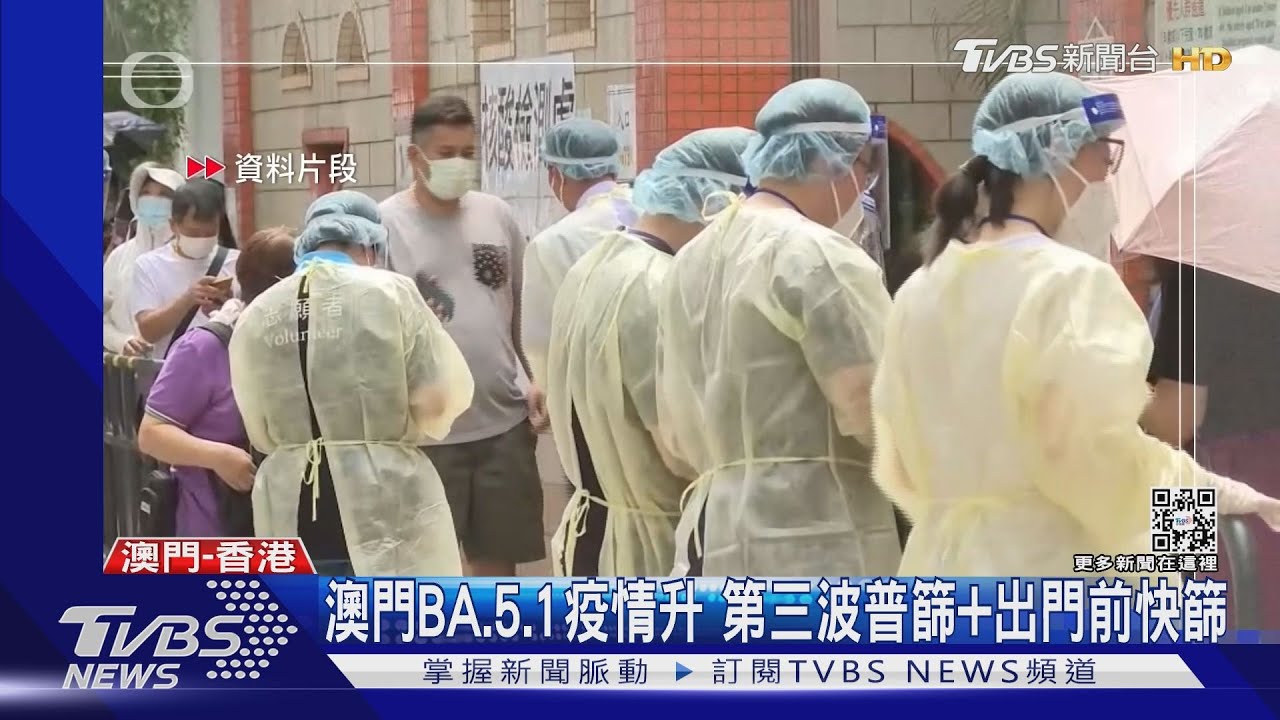 疫情竄升！驗出BA.5.1變異株澳門今起第三波PCR普篩　出門得快篩