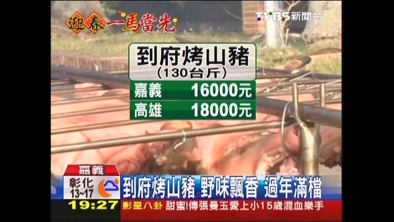 另類年菜！　到府烤山豬、烤火雞夯