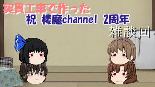 チャンネル二周年記念動画 [雑談回]