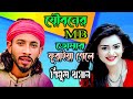 নতুন গান যৌবনের এমবি তোমার ফুরাইয়া গ�