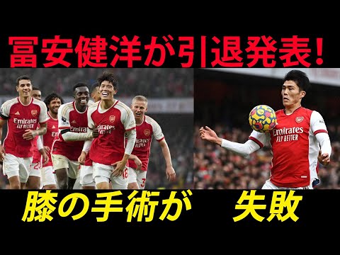 【衝撃】冨安健洋引退決断!膝手術の失敗で引退を決めた理由とアーセナルの感動のサポートが暴露!