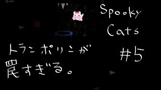 【steam/アクション】気持ち悪い猫ゲーSpooky Catsをぐだぐだプレイpart5【女性実況（BBA）】