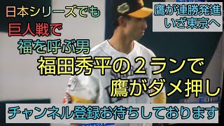 福田秀平のＧキラーぶりは日本シリーズでも出た２ランHR【実況ミラクル日本シリーズ】