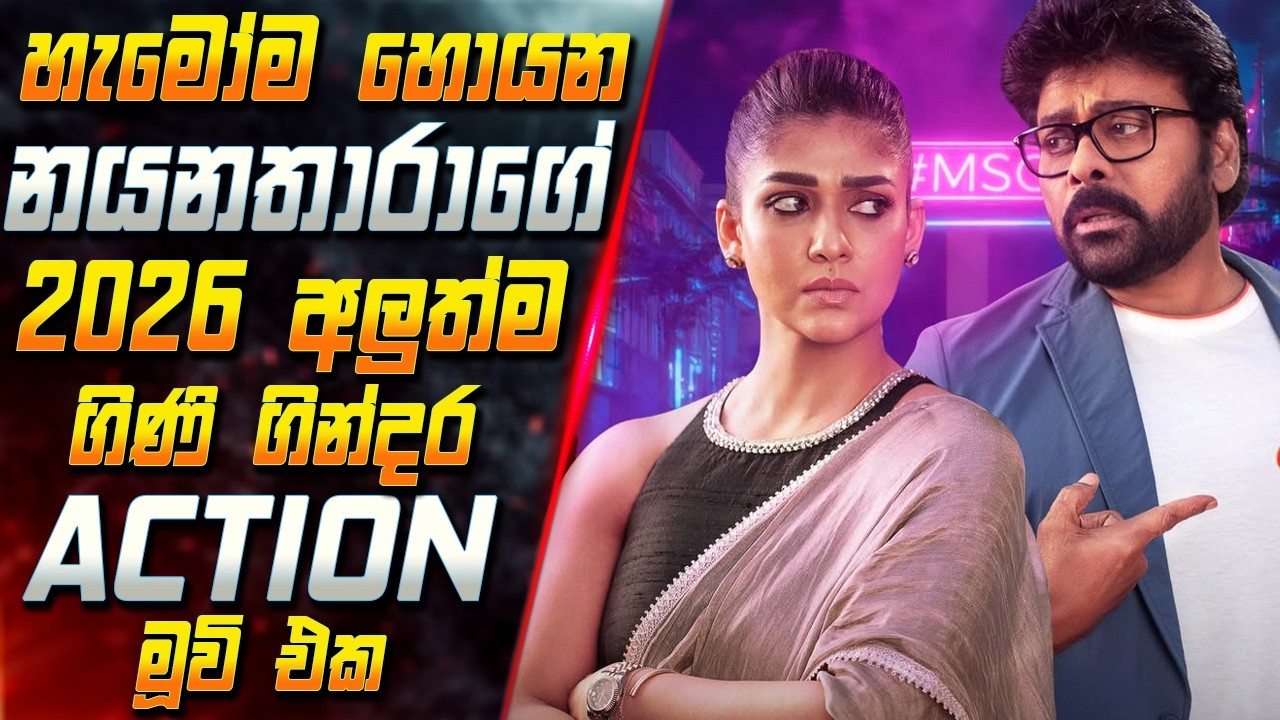 හැමෝම හොයන නයනතාරාගේ 2026 අලුත්ම ගිණි ගින්දර Action මූවි එක 