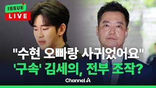 [????이슈를 켜라] [LIVE] '가세연' 김세의 전격 구속…장사의신 구속 소식에 '오열' / 채널A