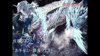 【MHWモンスターハンターアイスボーン】任務クエスト・調査クエスト視聴自由参加型#1