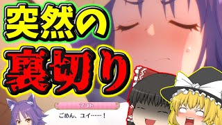 【ゆっくり解説】NTRジャンルの金字塔「ごめん、ユイ…！」を解説してみた【プリコネR】
