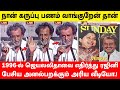 1996 ல் ஜெயலலிதாவை எதிர்த்து ரஜினி பேசி�