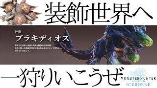 No.4アイスボーンで装飾品集め！「ＭＨＷ　モンスターハンター：ワールド」LIVE