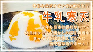 【台湾生活】貴重な食材？みかん缶を贅沢使いの牛乳寒天｜MILK AGAR JELLY｜MY DAY OFF in TAIWAN🇹🇼#3｜休日の過ごし方｜おうちでカフェ気分編⑦｜