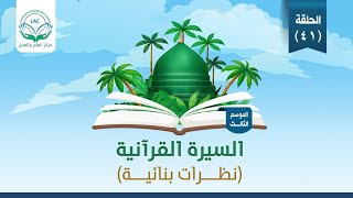 التعانق بين سورتي التوبة والأنفال | السيرة القرآنية | غزوة العسرة | الموسم الثالث | الحلقة 41 | image