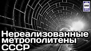 Нереализованные метрополитены СССР. «Нереализованные проекты»…
