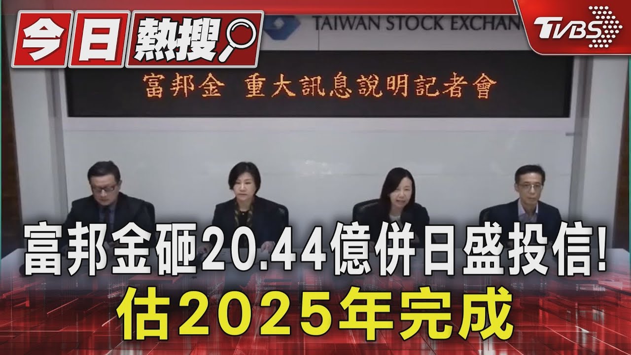 富邦金砸20.44億併日盛投信!估2025年完成
