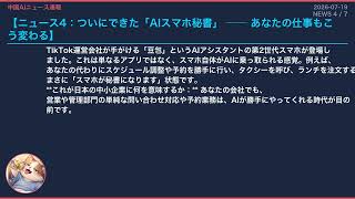 【中国AIニュース速報】2026-07-19 スマホで仕事が消える